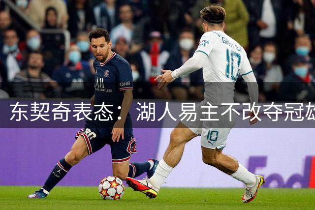 东契奇表态：湖人易主不改夺冠雄心
