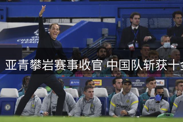 亚青攀岩赛事收官 中国队斩获十金荣登榜首