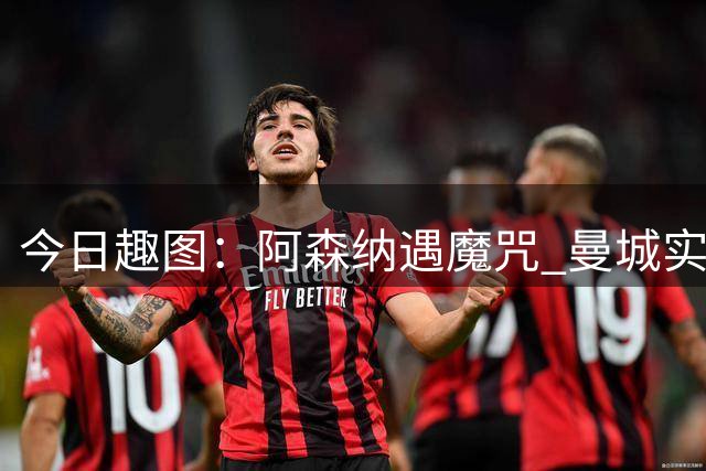 今日趣图：阿森纳遇魔咒 曼城实力下滑 新赛季英超冠军岂不是____