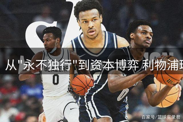 从"永不独行"到资本博弈 利物浦球迷的担忧