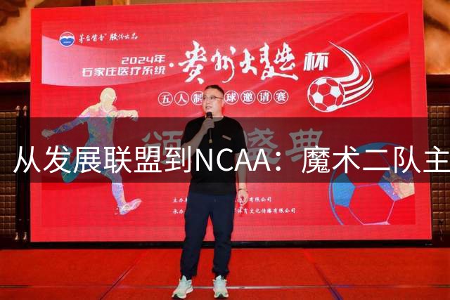 从发展联盟到NCAA：魔术二队主帅墨菲加盟密歇根大学教练组