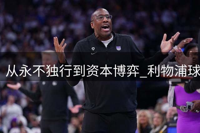 从"永不独行"到资本博弈 利物浦球迷的担忧