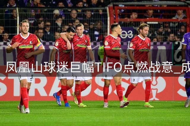 凤凰山球迷巨幅TIFO点燃战意 成都蓉城补时连扳两球逼平国安