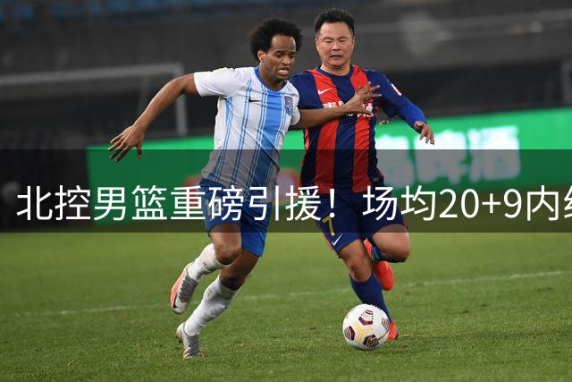 北控男篮重磅引援！场均20+9内线猛将贾尔斯强势加盟