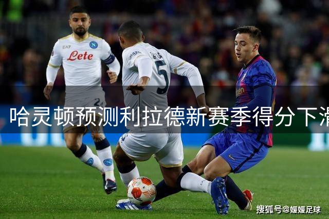 哈灵顿预测利拉德新赛季得分下滑 直言开拓者核心易主