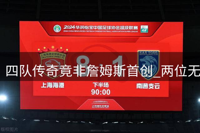 四队传奇竟非詹姆斯首创 两位无名老将早已完成NBA罕见壮举