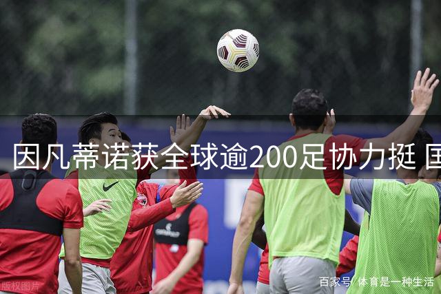 因凡蒂诺获全球逾200足协力挺 国际足联主席连任几无悬念