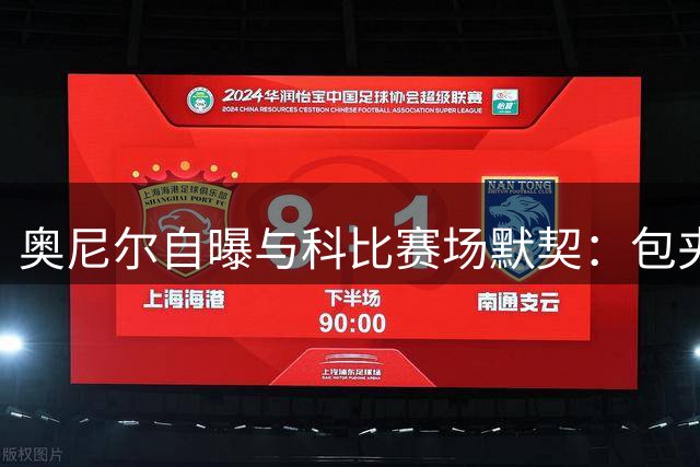 奥尼尔自曝与科比赛场默契：包夹困境中他永远是我的第一选择