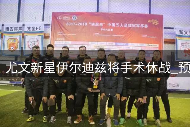 尤文新星伊尔迪兹将手术休战 预计缺席多场关键战