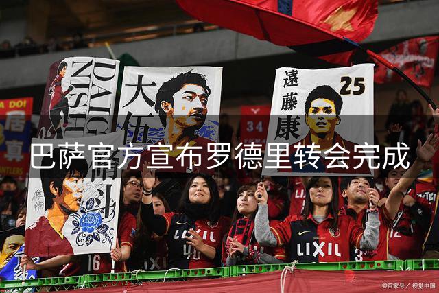 巴萨官方宣布罗德里转会完成