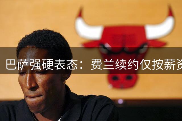 巴萨强硬表态：费兰续约仅按薪资政策 拒绝参与任何竞价战