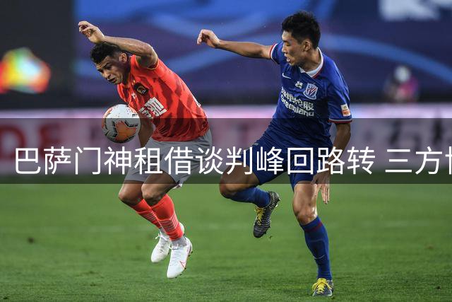 巴萨门神租借谈判峰回路转 三方博弈终现曙光