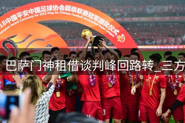 巴萨门神租借谈判峰回路转 三方博弈终现曙光