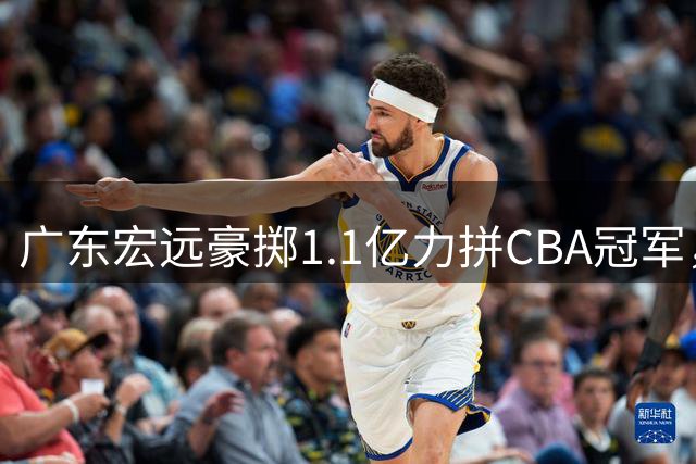 广东宏远豪掷1.1亿力拼CBA冠军，杜锋卸任后迎45岁生日
