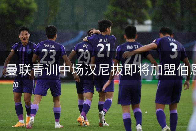 曼联青训中场汉尼拔即将加盟伯恩利 租借含强制买断条款