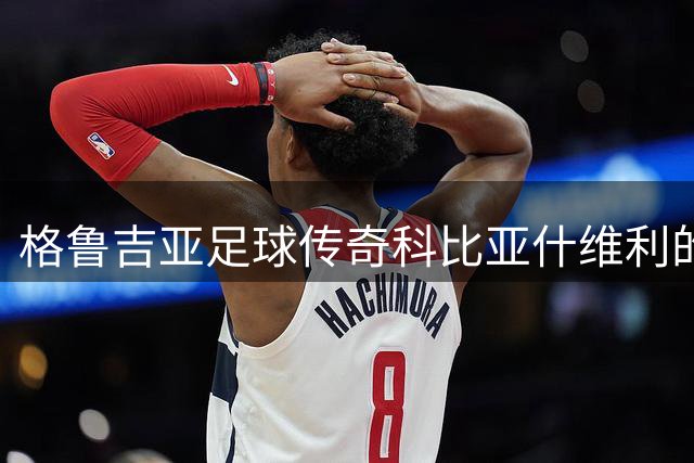 格鲁吉亚足球传奇科比亚什维利的德甲征程