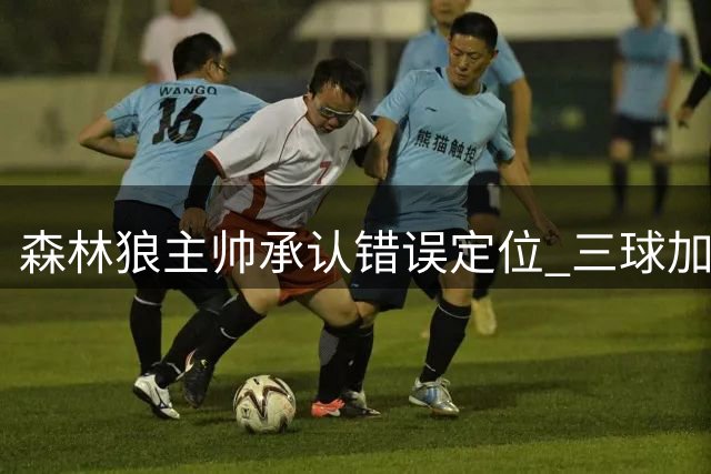 森林狼主帅承认错误定位 三球加盟解放爱德华兹