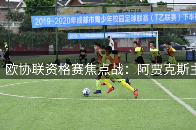 欧协联资格赛焦点战：阿贾克斯主场欲碾压爱尔兰黑马
