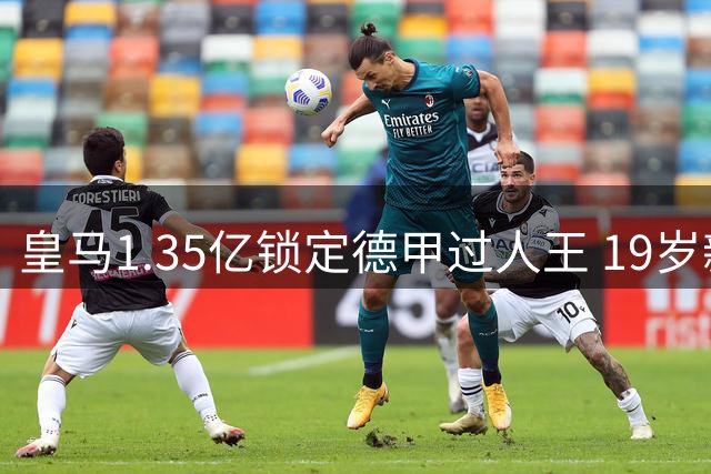 皇马1.35亿锁定德甲过人王 19岁新星或成姆巴佩最佳拍档