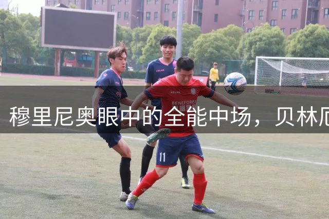 穆里尼奥眼中的全能中场，贝林厄姆的独特价值