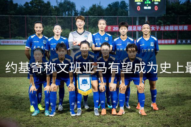 约基奇称文班亚马有望成为史上最独特球员