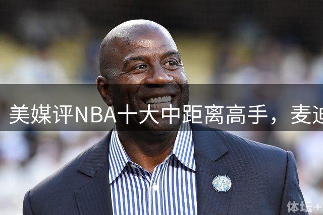 美媒评NBA十大中距离高手，麦迪垫底，科比无缘前3，一人力压乔丹