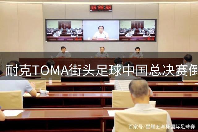 耐克TOMA街头足球中国总决赛倒计时 杨浦灰仓将上演自由之战