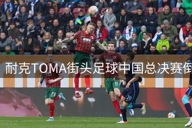 耐克TOMA街头足球中国总决赛倒计时 杨浦灰仓将上演自由之战