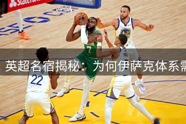 英超名宿揭秘：为何伊萨克体系需要阿诺德式传中大师