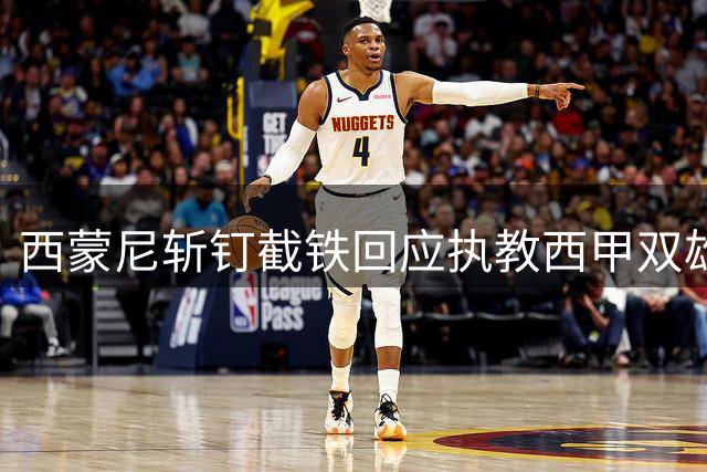 西蒙尼斩钉截铁回应执教西甲双雄传闻：一个绝不考虑，一个可能性极低