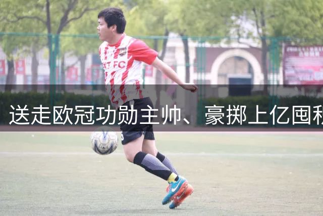 送走欧冠功勋主帅、豪掷上亿囤积青年军，纽卡转型并等待穆里尼奥