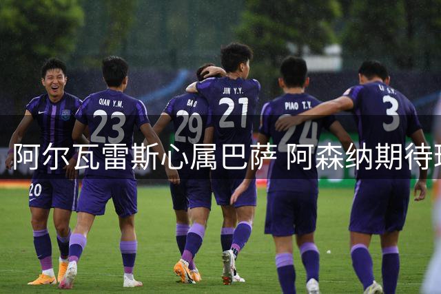 阿尔瓦雷斯心属巴萨 阿森纳期待球员真心加盟