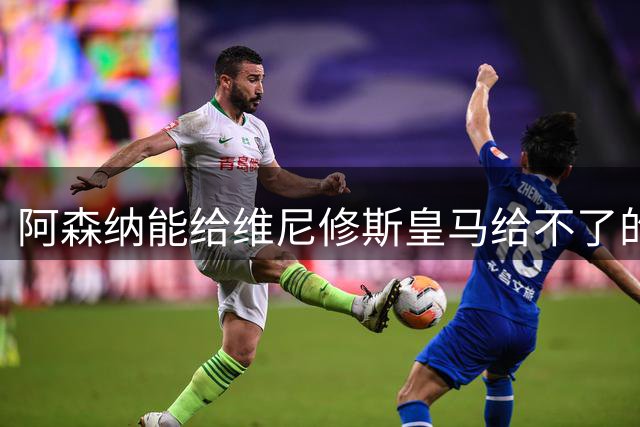 阿森纳能给维尼修斯皇马给不了的关键待遇 转会更新后金球奖得主渴望被欣赏