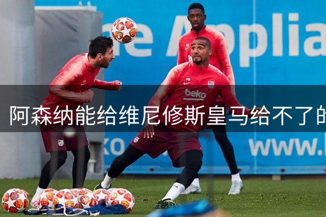 阿森纳能给维尼修斯皇马给不了的关键待遇 转会更新后金球奖得主渴望被欣赏
