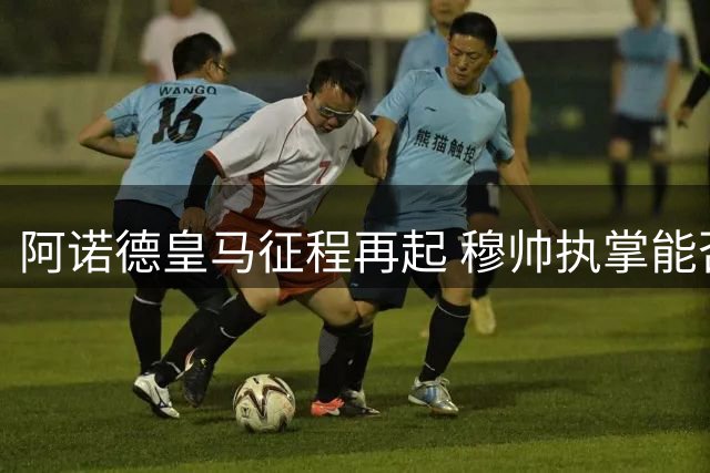 阿诺德皇马征程再起 穆帅执掌能否激发英格兰飞翼潜能