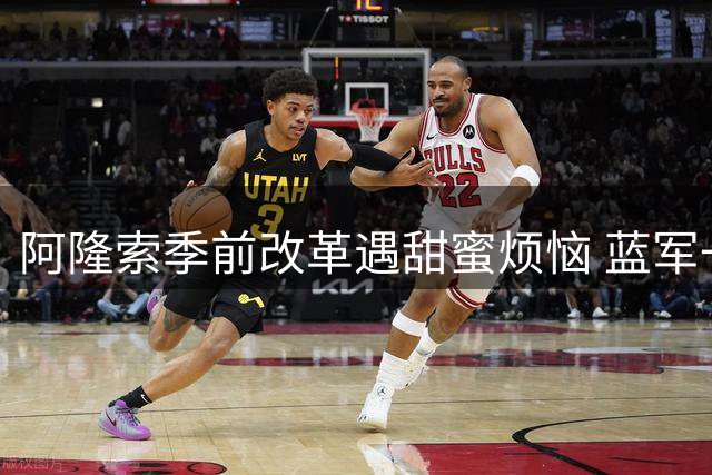 阿隆索季前改革遇甜蜜烦恼 蓝军一线队大名单现人荒难题