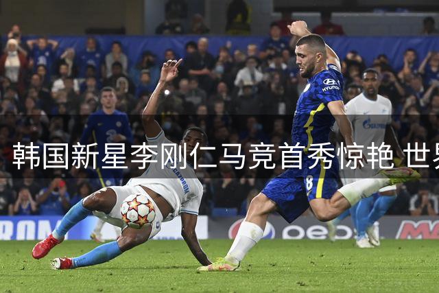 韩国新星李刚仁马竞首秀惊艳 世界波助队开门红