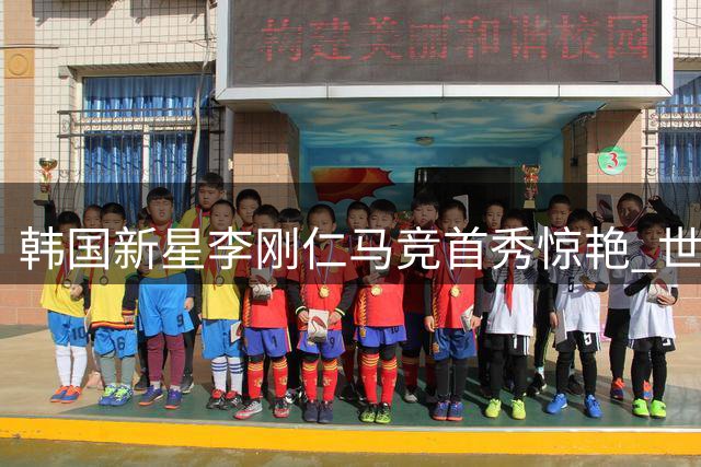 韩国新星李刚仁马竞首秀惊艳 世界波助队开门红