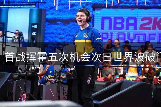 首战挥霍五次机会次日世界波破门，海拔4300米牧民孩子在百年名校杯完成救赎