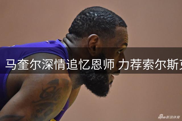 马奎尔深情追忆恩师 力荐索尔斯克亚重返英超执教