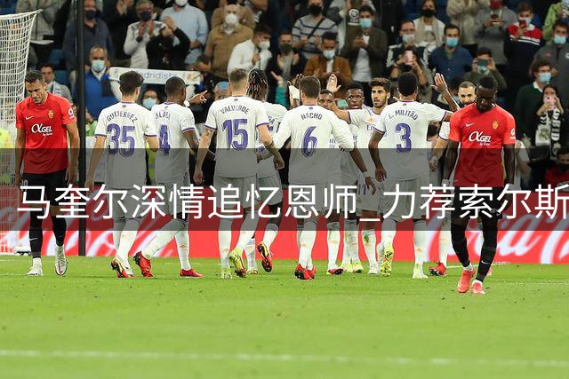 马奎尔深情追忆恩师 力荐索尔斯克亚重返英超执教