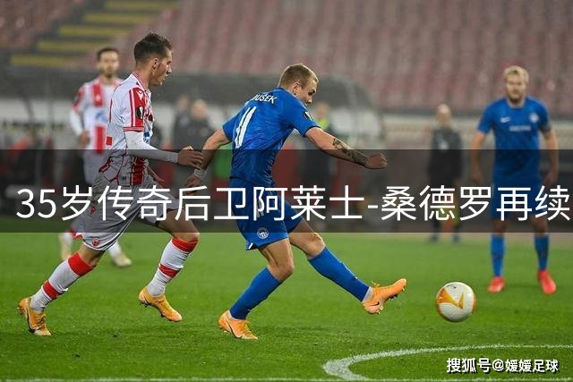 35岁传奇后卫阿莱士-桑德罗再续三年 弗拉门戈锁定后防核心