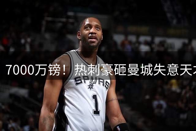 7000万镑！热刺豪砸曼城失意天才 德泽尔比钦点边路爆点