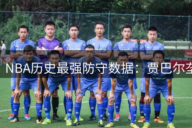 NBA历史最强防守数据：贾巴尔垄断MVP单赛季抢断盖帽榜