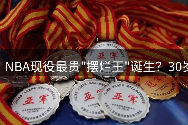 NBA现役最贵"摆烂王"诞生？30岁球星11年只进1次季后赛